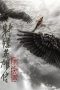 legends-of-the-condor-heroes-the-gallants-2025